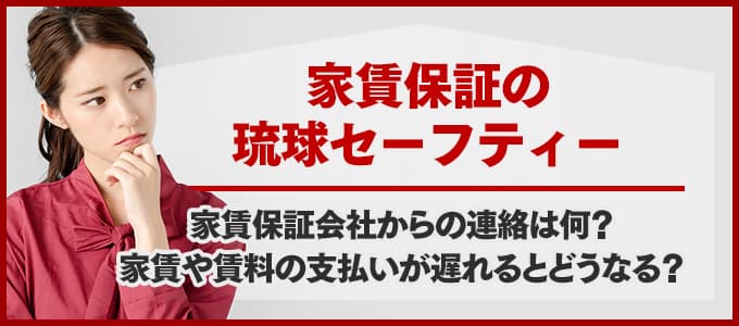 琉球セーフティーから電話連絡があった場合は必ず確認