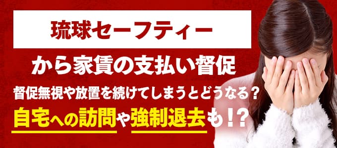 琉球セーフティーからの督促を無視すると強制退去も！