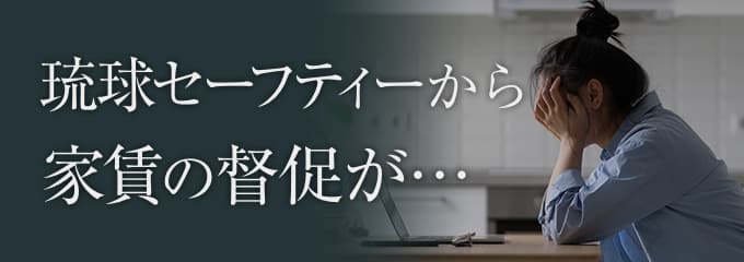 琉球セーフティーから家賃の督促