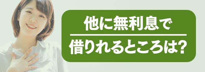 琉球セーフティーに支払う家賃を無利息で借りたい