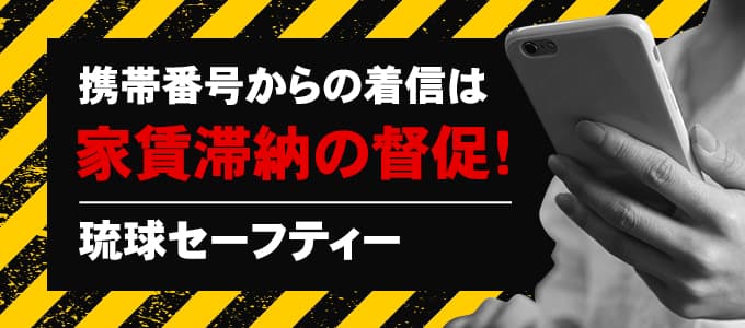 琉球セーフティーが携帯から電話をしてきたら滞納家賃の督促