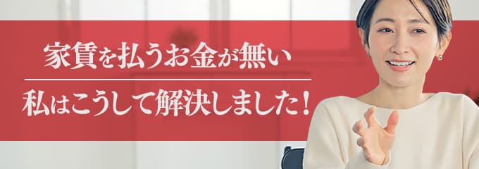 琉球セーフティーに家賃を払えない場合は？